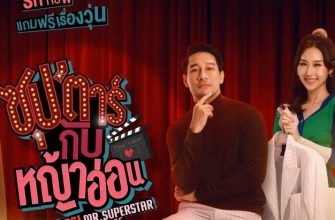 В меня влюбилась суперзвезда (2022)